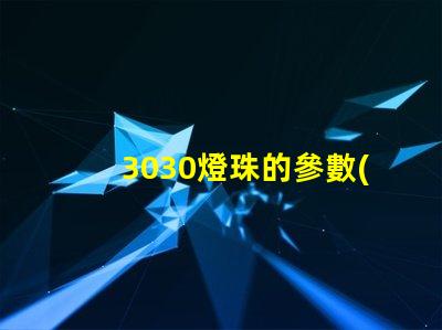 3030燈珠的參數(shù)？